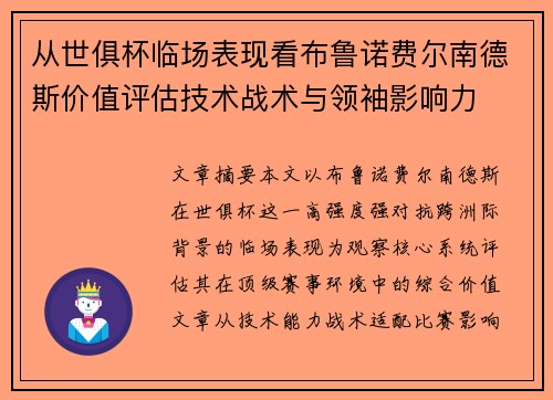 从世俱杯临场表现看布鲁诺费尔南德斯价值评估技术战术与领袖影响力
