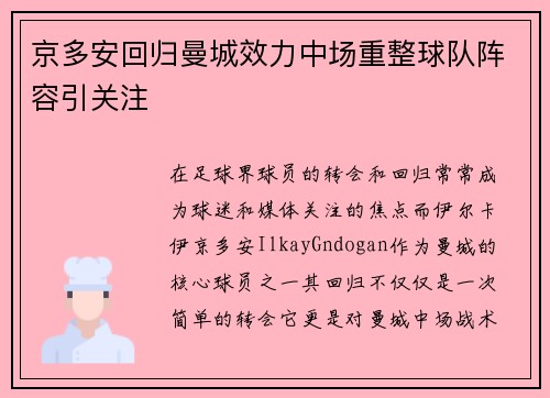 京多安回归曼城效力中场重整球队阵容引关注
