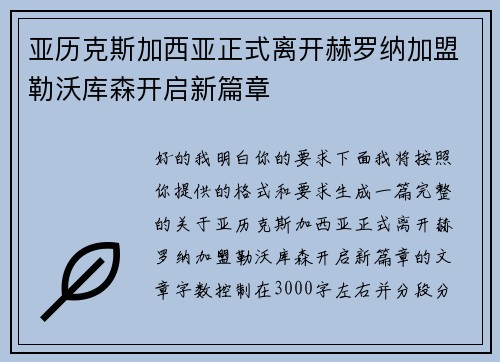 亚历克斯加西亚正式离开赫罗纳加盟勒沃库森开启新篇章