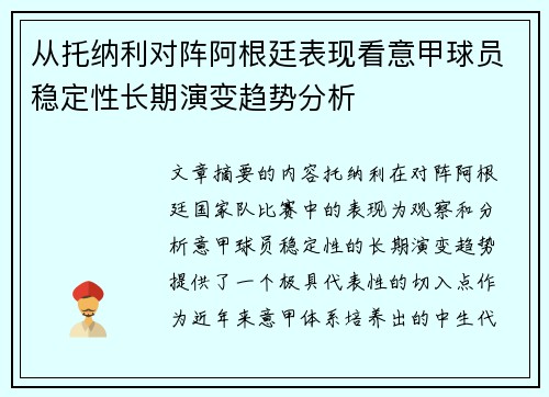 从托纳利对阵阿根廷表现看意甲球员稳定性长期演变趋势分析