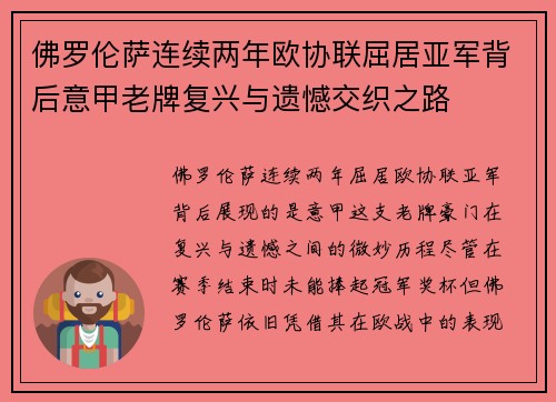 佛罗伦萨连续两年欧协联屈居亚军背后意甲老牌复兴与遗憾交织之路