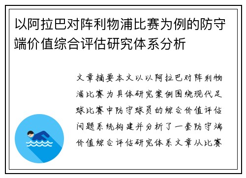 以阿拉巴对阵利物浦比赛为例的防守端价值综合评估研究体系分析
