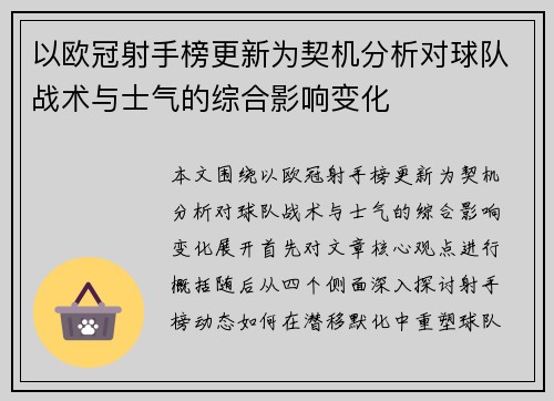 以欧冠射手榜更新为契机分析对球队战术与士气的综合影响变化