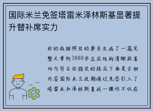 国际米兰免签塔雷米泽林斯基显著提升替补席实力