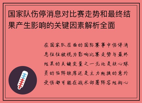 国家队伤停消息对比赛走势和最终结果产生影响的关键因素解析全面
