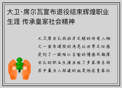 大卫·席尔瓦宣布退役结束辉煌职业生涯 传承皇家社会精神