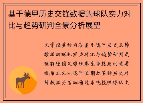 基于德甲历史交锋数据的球队实力对比与趋势研判全景分析展望
