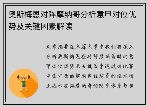 奥斯梅恩对阵摩纳哥分析意甲对位优势及关键因素解读