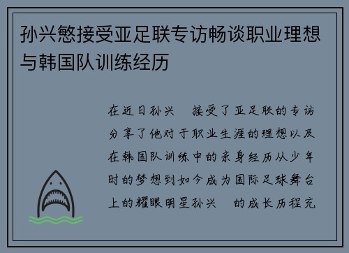 孙兴慜接受亚足联专访畅谈职业理想与韩国队训练经历